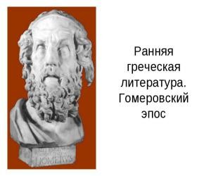 literatura_drevnej_grecii_v_arxaicheskij_period